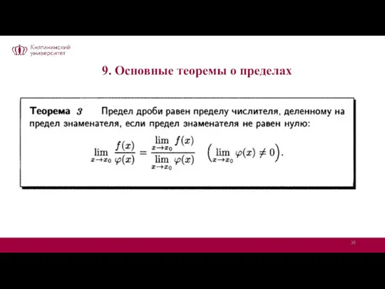 9. Основные теоремы о пределах