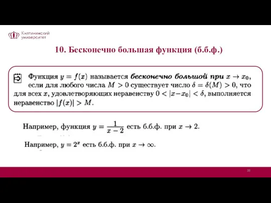 10. Бесконечно большая функция (б.б.ф.)