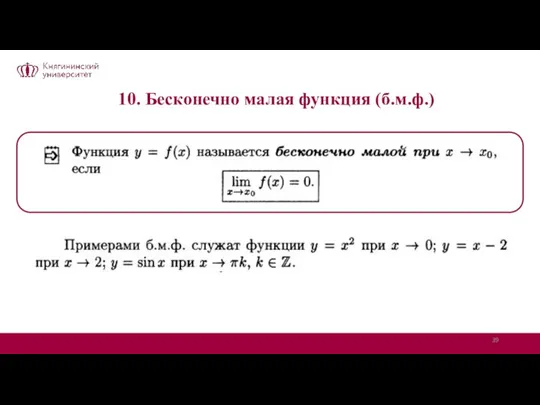 10. Бесконечно малая функция (б.м.ф.)