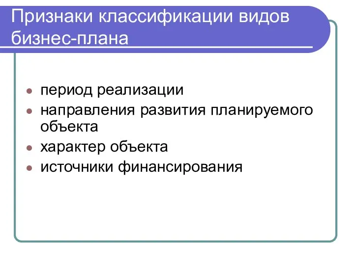 Признаки классификации видов бизнес-плана период реализации направления развития планируемого объекта характер объекта источники финансирования