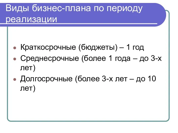 Виды бизнес-плана по периоду реализации Краткосрочные (бюджеты) – 1 год Среднесрочные (более