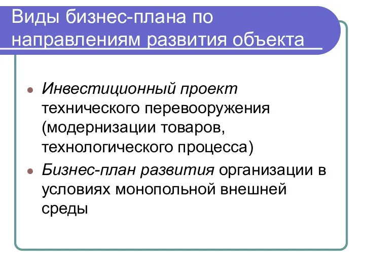 Виды бизнес-плана по направлениям развития объекта Инвестиционный проект технического перевооружения (модернизации товаров,