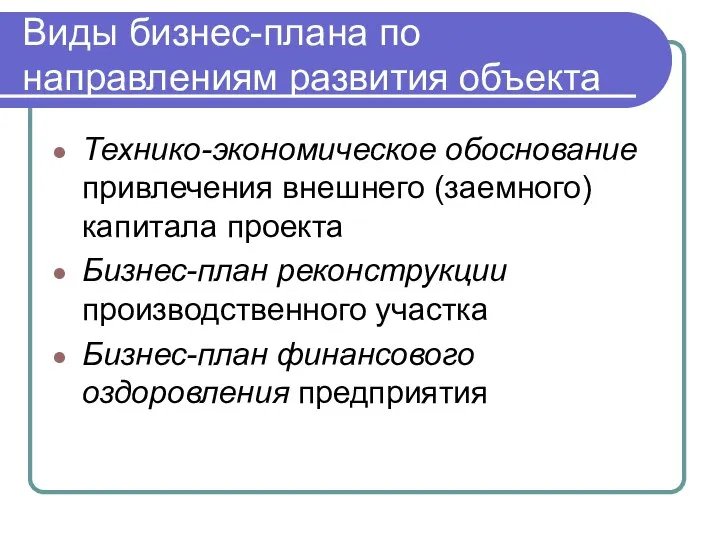 Виды бизнес-плана по направлениям развития объекта Технико-экономическое обоснование привлечения внешнего (заемного) капитала