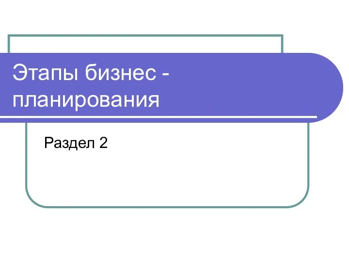 Этапы бизнес - планирования Раздел 2