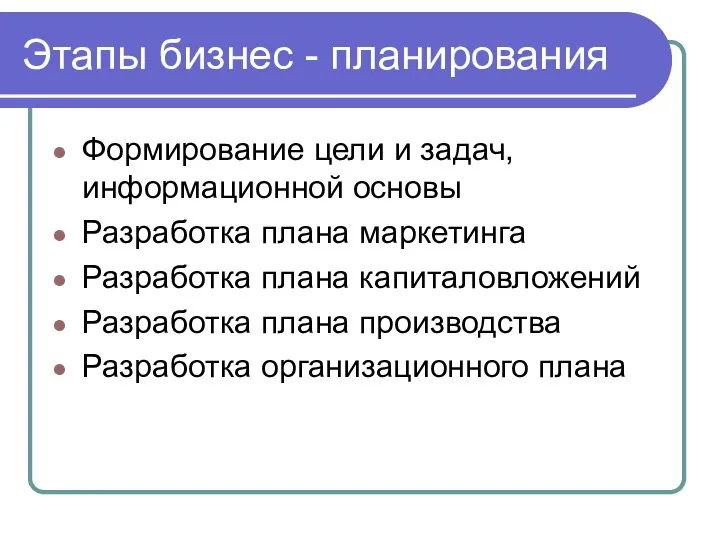 Этапы бизнес - планирования Формирование цели и задач, информационной основы Разработка плана