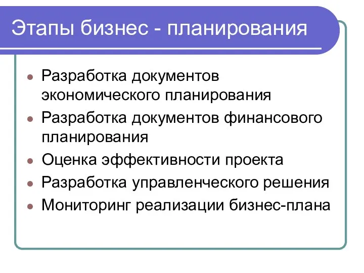 Этапы бизнес - планирования Разработка документов экономического планирования Разработка документов финансового планирования