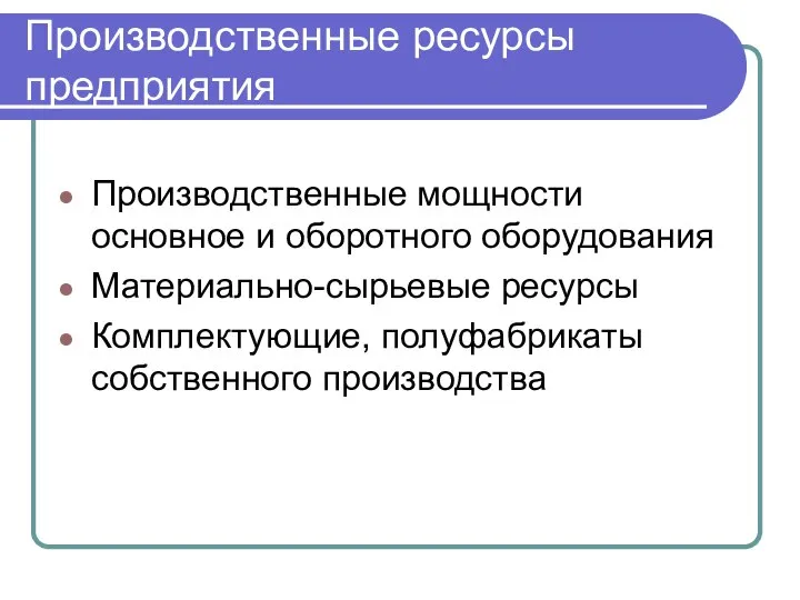 Производственные ресурсы предприятия Производственные мощности основное и оборотного оборудования Материально-сырьевые ресурсы Комплектующие, полуфабрикаты собственного производства