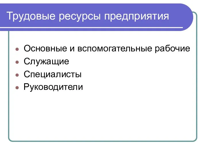 Трудовые ресурсы предприятия Основные и вспомогательные рабочие Служащие Специалисты Руководители