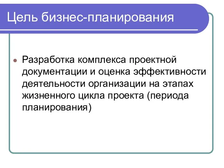 Цель бизнес-планирования Разработка комплекса проектной документации и оценка эффективности деятельности организации на