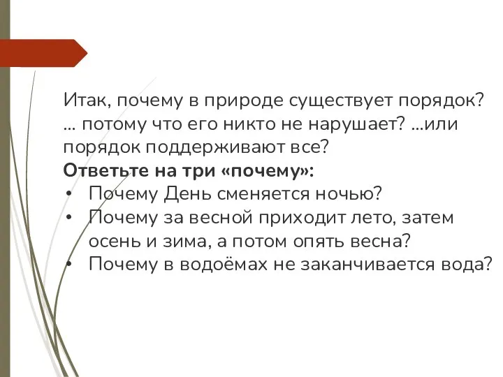 Итак, почему в природе существует порядок? … потому что его никто не