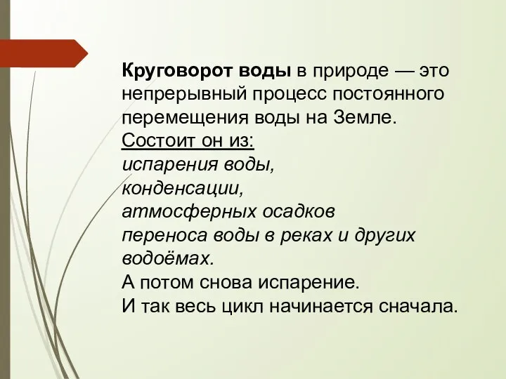 Круговорот воды в природе — это непрерывный процесс постоянного перемещения воды на