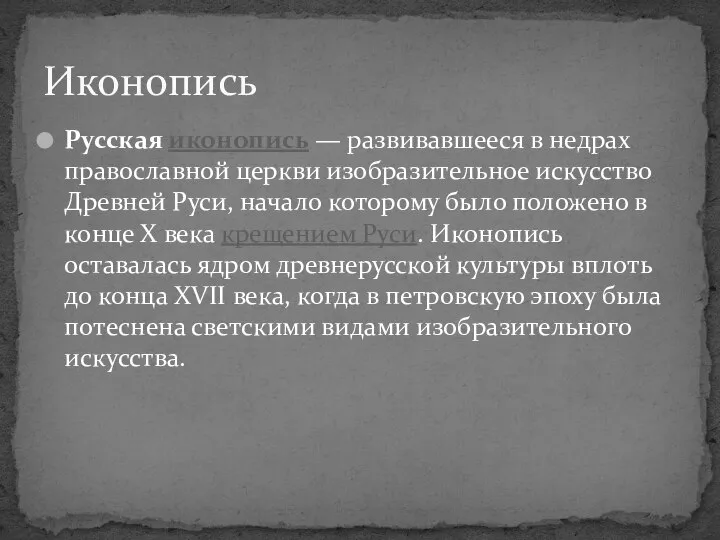 Русская иконопись — развивавшееся в недрах православной церкви изобразительное искусство Древней Руси,