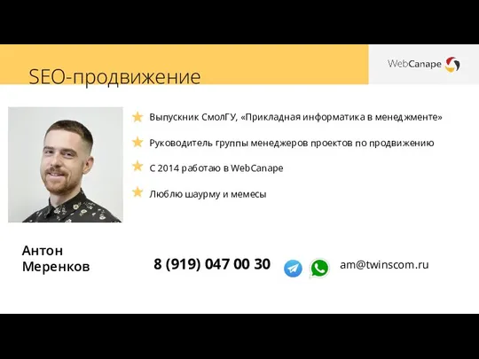 SEO-продвижение Антон Меренков Выпускник СмолГУ, «Прикладная информатика в менеджменте» Руководитель группы менеджеров