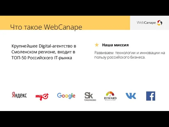 Наша миссия Что такое WebCanape Крупнейшее Digital-агентство в Смоленском регионе, входит в