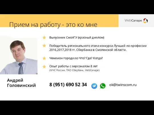 Прием на работу - это ко мне Андрей Головинский Выпускник СмолГУ (красный