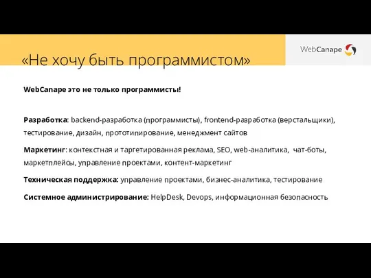 WebCanape это не только программисты! Разработка: backend-разработка (программисты), frontend-разработка (верстальщики), тестирование, дизайн,