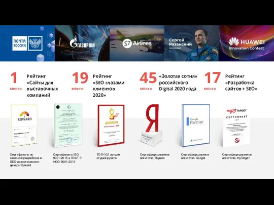 1 место Рейтинг «Сайты для выставочных компаний 19 место Рейтинг «SEO глазами