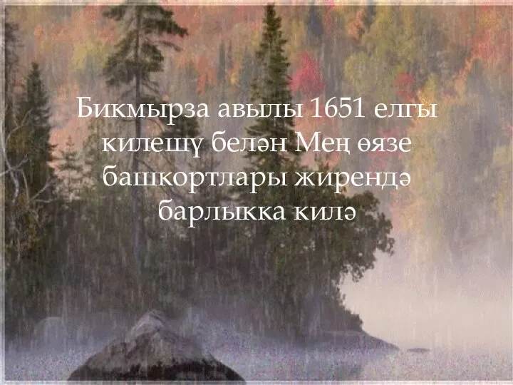 Бикмырза авылы 1651 елгы килешү белән Мең өязе башкортлары жирендә барлыкка килә