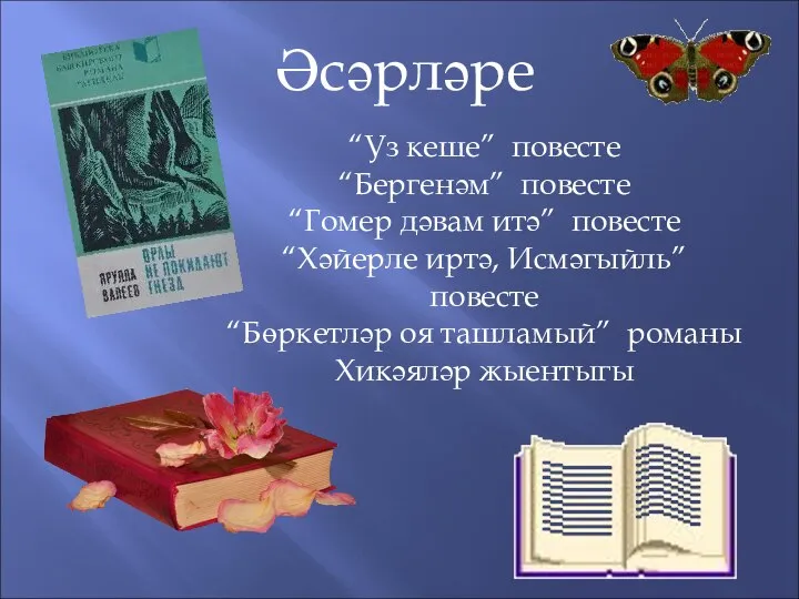 Әсәрләре “Уз кеше” повесте “Бергенәм” повесте “Гомер дәвам итә” повесте “Хәйерле иртә,