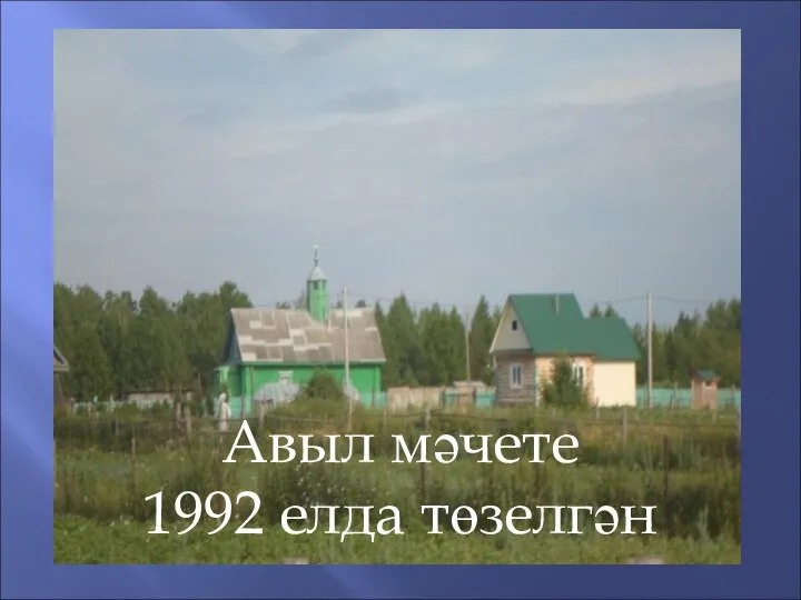 !! Авыл мәчете 1992 елда төзелгән