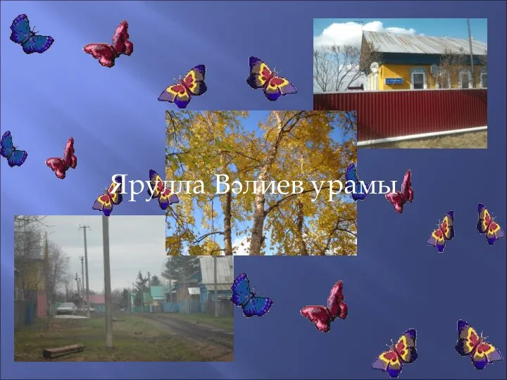 Ярулла Вәлиев урамы