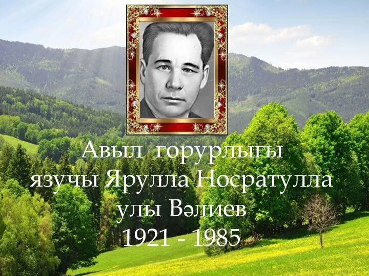 Авыл горурлыгы язучы Ярулла Носратулла улы Вәлиев 1921 - 1985