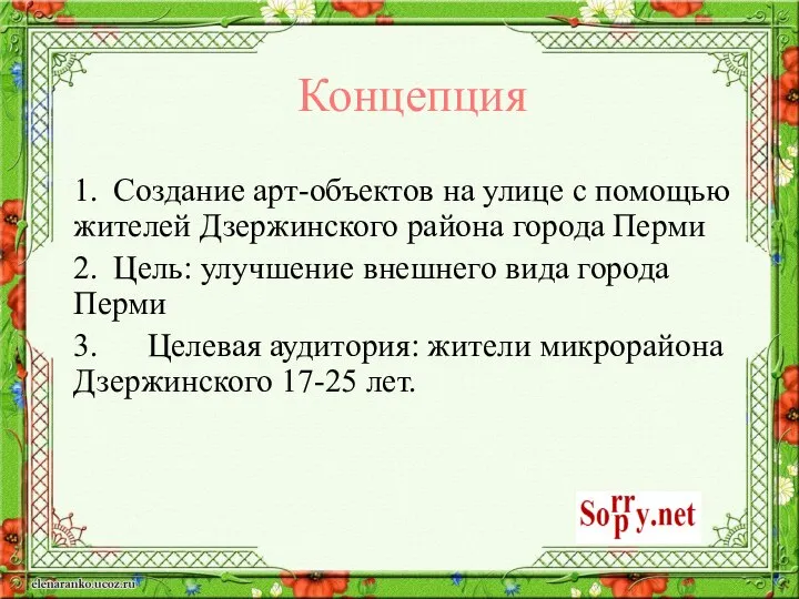 Концепция 1. Создание арт-объектов на улице с помощью жителей Дзержинского района города