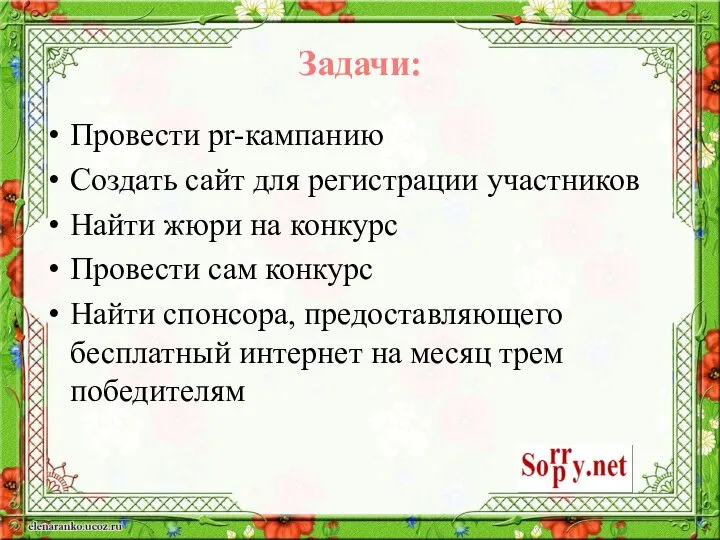 Задачи: Провести pr-кампанию Создать сайт для регистрации участников Найти жюри на конкурс