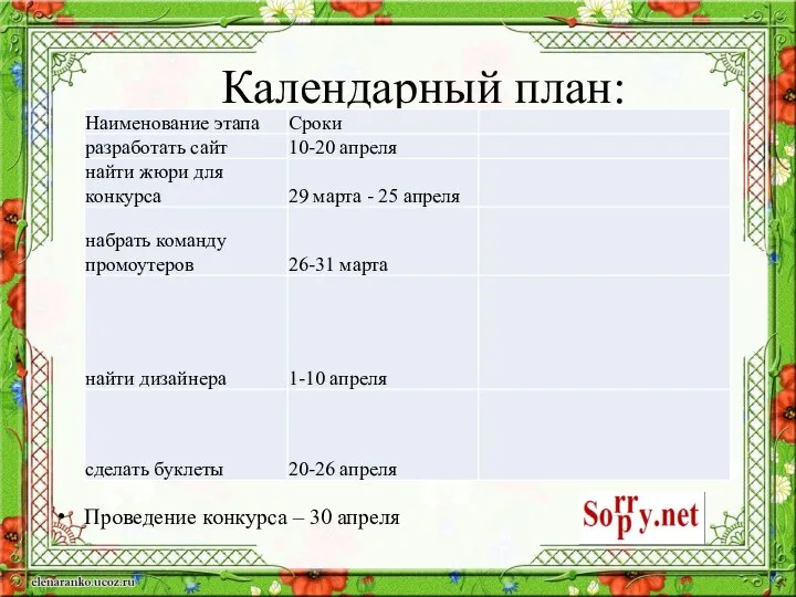 Календарный план: Проведение конкурса – 30 апреля