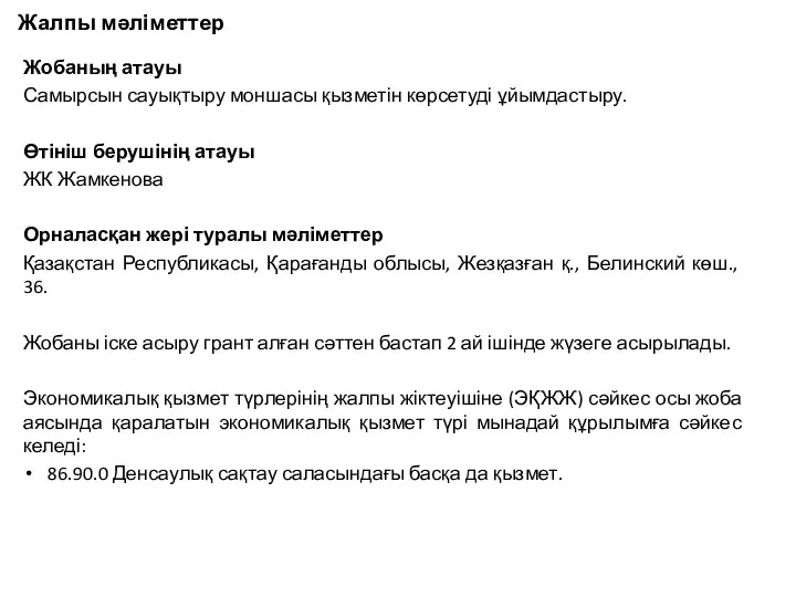 Жалпы мәліметтер Жобаның атауы Самырсын сауықтыру моншасы қызметін көрсетуді ұйымдастыру. Өтініш берушінің