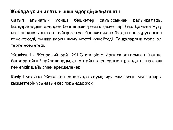 Жобада ұсынылатын шешімдердің жаңалығы Сатып алынатын монша бөшкелер самырсыннан дайындалады. Балқарағайдың ежелден