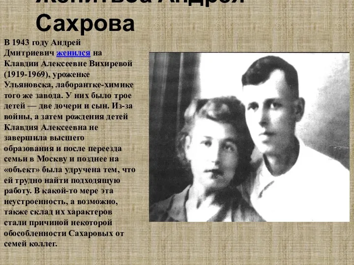 Женитьба Андрея Сахрова В 1943 году Андрей Дмитриевич женился на Клавдии Алексеевне