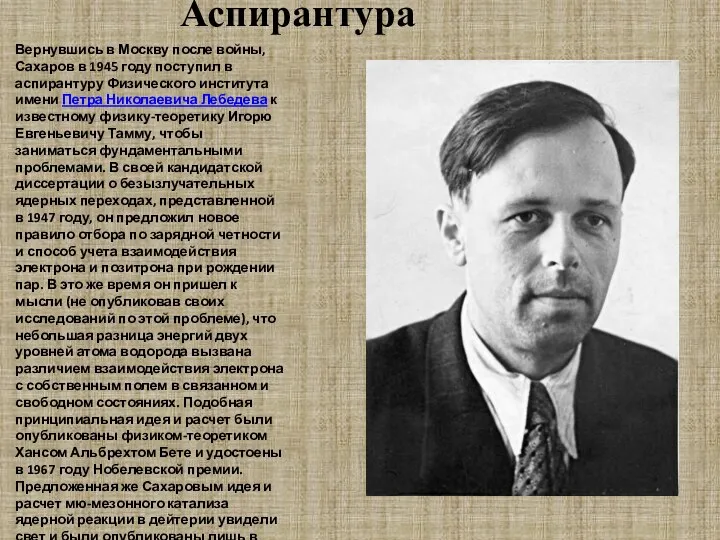Аспирантура Вернувшись в Москву после войны, Сахаров в 1945 году поступил в