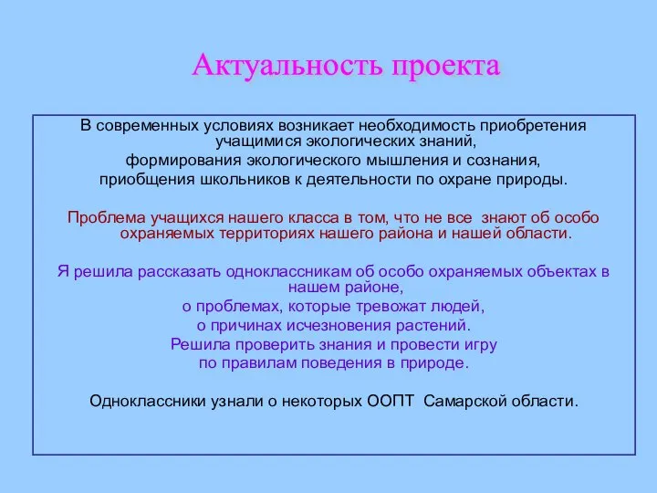 В современных условиях возникает необходимость приобретения учащимися экологических знаний, формирования экологического мышления