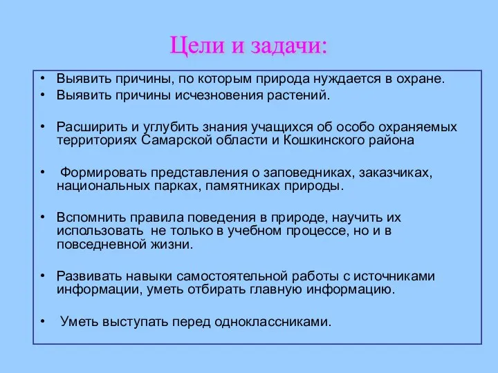 Выявить причины, по которым природа нуждается в охране. Выявить причины исчезновения растений.