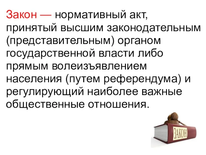 Закон — нормативный акт, принятый высшим законодательным (представительным) органом государственной власти либо