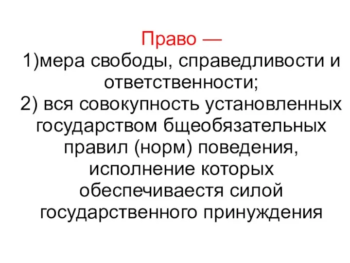 Право — 1)мера свободы, справедливости и ответственности; 2) вся совокупность установленных государством