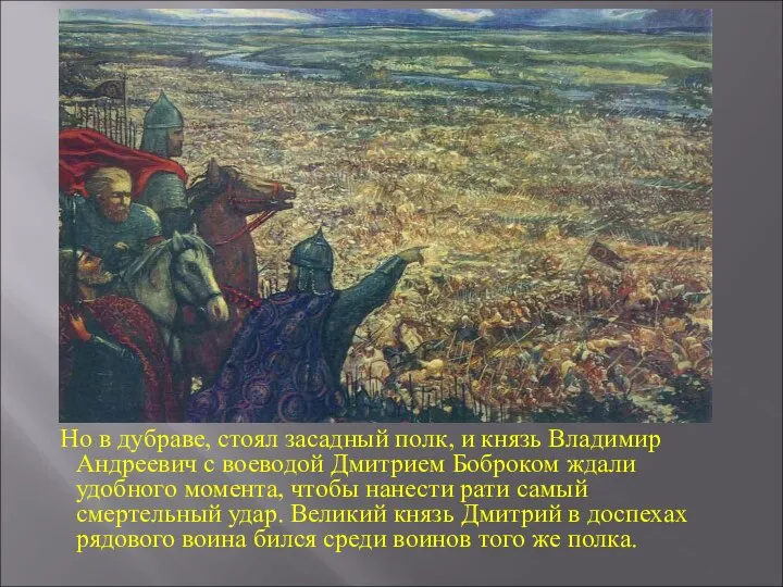 Но в дубраве, стоял засадный полк, и князь Владимир Андреевич с воеводой