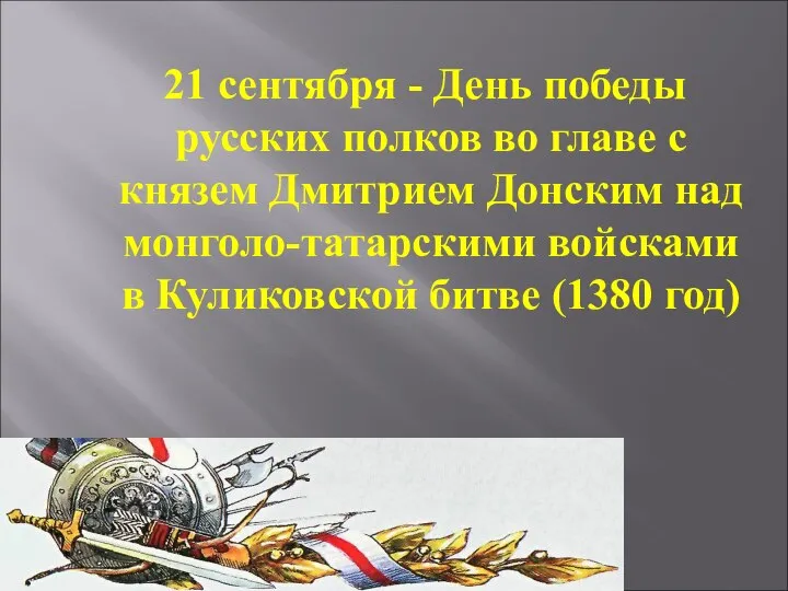 21 сентября - День победы русских полков во главе с князем Дмитрием