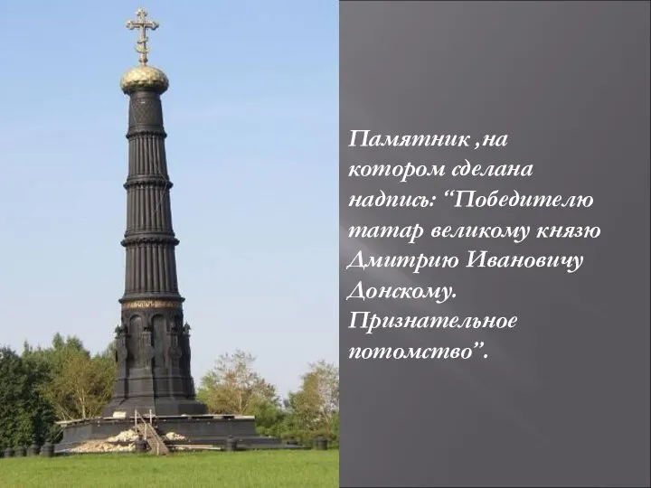 Памятник ,на котором сделана надпись: “Победителю татар великому князю Дмитрию Ивановичу Донскому. Признательное потомство”.