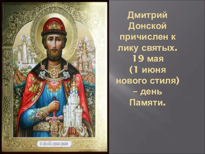 Дмитрий Донской причислен к лику святых. 19 мая (1 июня нового стиля) – день Памяти.