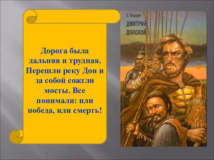 Дорога была дальняя и трудная. Перешли реку Дон и за собой сожгли