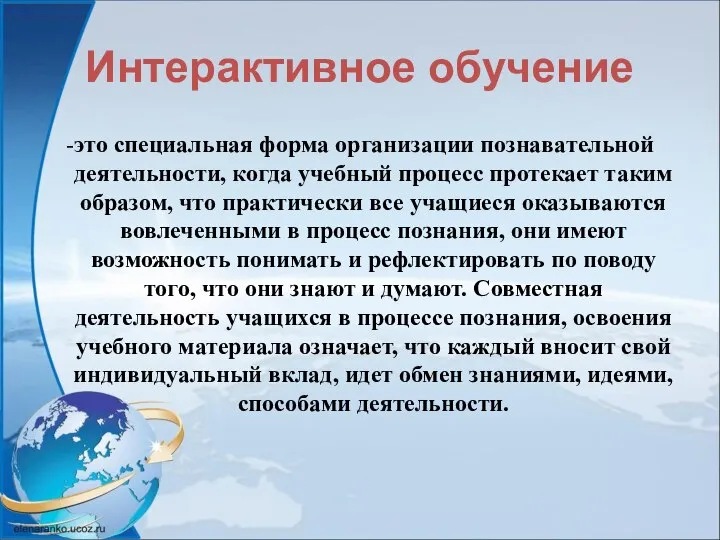 Интерактивное обучение -это специальная форма организации познавательной деятельности, когда учебный процесс протекает