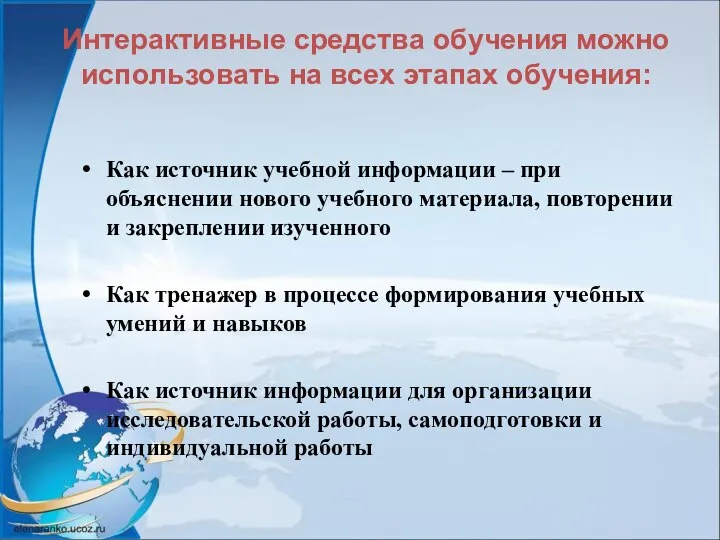 Интерактивные средства обучения можно использовать на всех этапах обучения: Как источник учебной