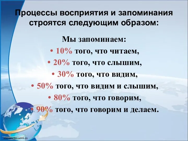 Процессы восприятия и запоминания строятся следующим образом: Мы запоминаем: 10% того, что