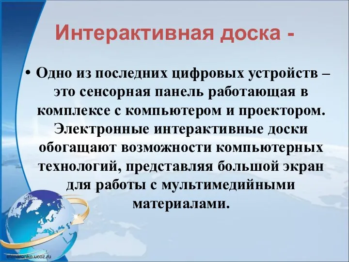 Интерактивная доска - Одно из последних цифровых устройств – это сенсорная панель