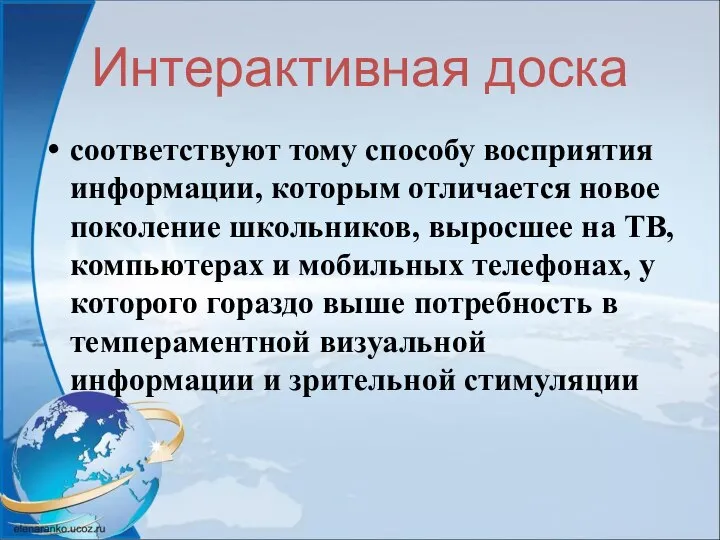 Интерактивная доска соответствуют тому способу восприятия информации, которым отличается новое поколение школьников,