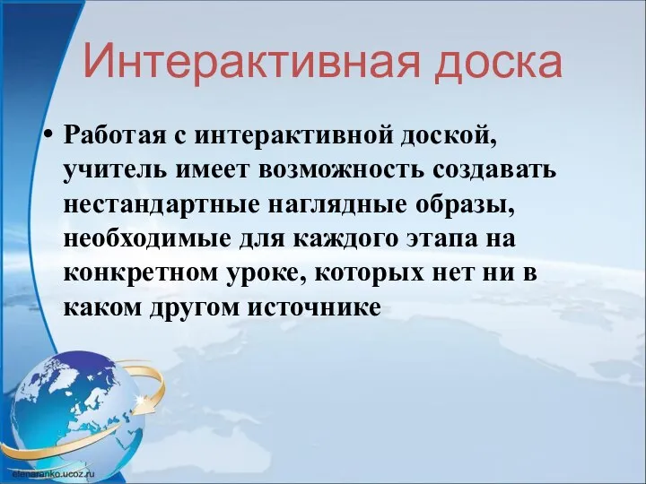 Интерактивная доска Работая с интерактивной доской, учитель имеет возможность создавать нестандартные наглядные