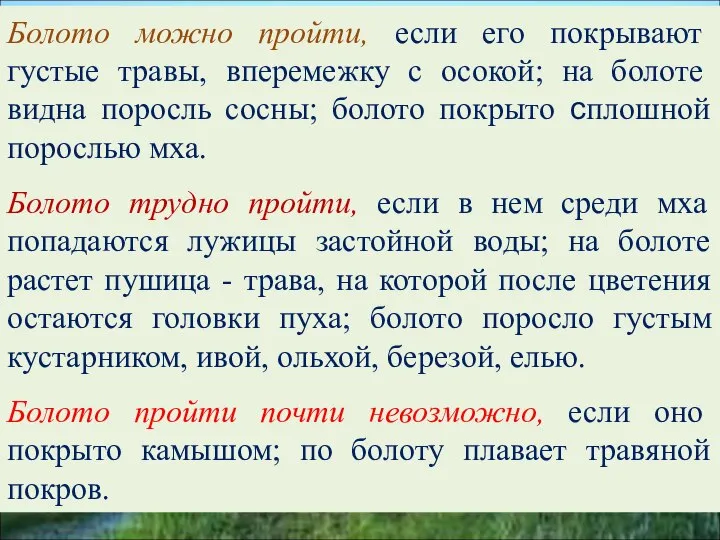 Болото можно пройти, если его покрывают густые травы, впере­межку с осокой; на