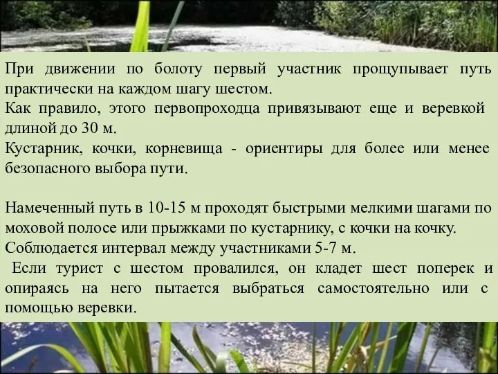 При движении по болоту первый участник прощупывает путь практически на каждом шагу